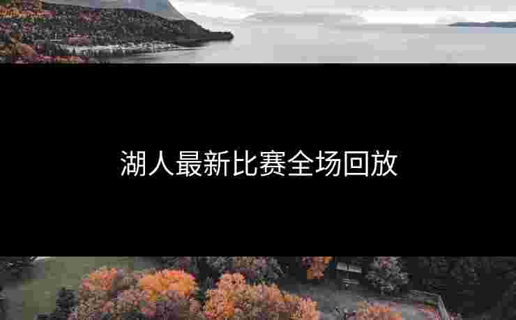 湖人最新比赛全场回放