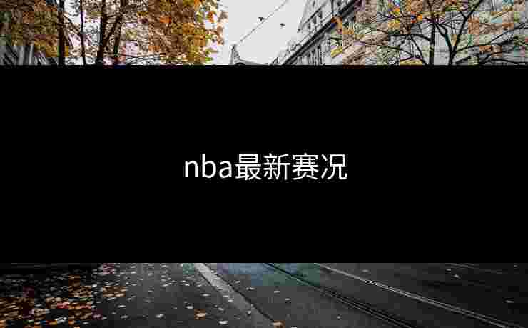 nba最新赛况