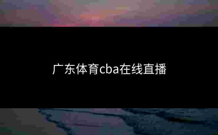 广东体育cba在线直播