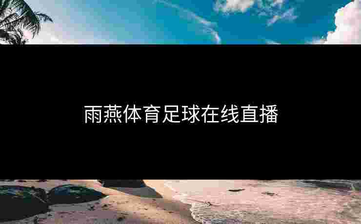 雨燕体育足球在线直播