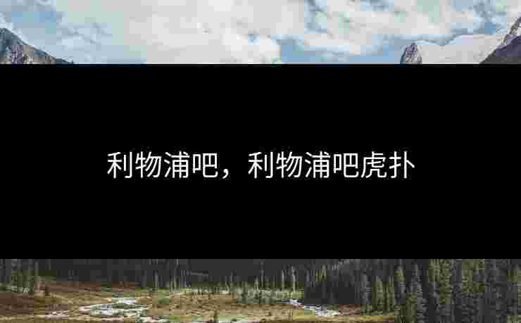 利物浦吧,利物浦吧虎扑 利物浦吧,利物浦吧虎扑
