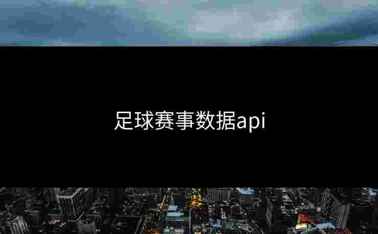 足球赛事数据api