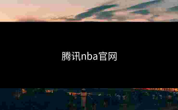 腾讯nba官网